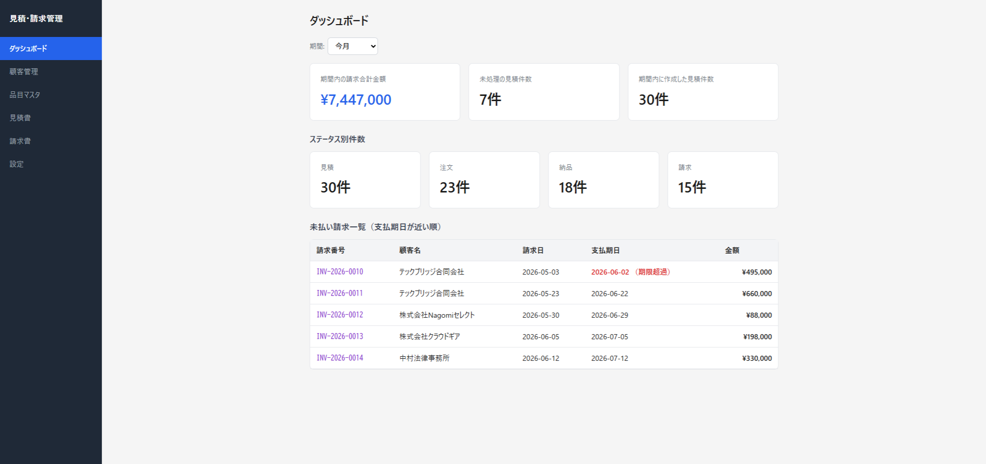 見積・請求書管理アプリのスクリーンショット